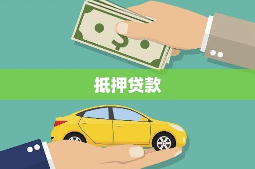 韶关抵押贷款