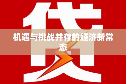 韶关机遇与挑战并存的经济新常态