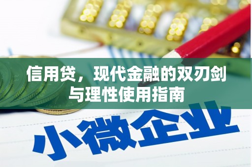 韶关信用贷，现代金融的双刃剑与理性使用指南