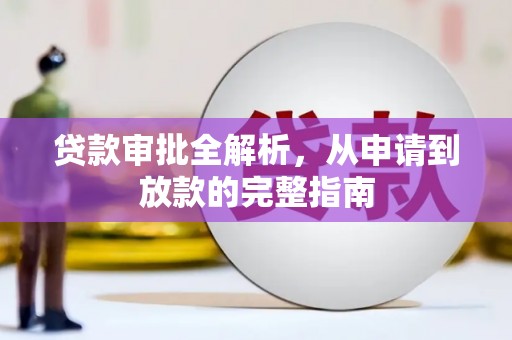 韶关贷款审批全解析，从申请到放款的完整指南