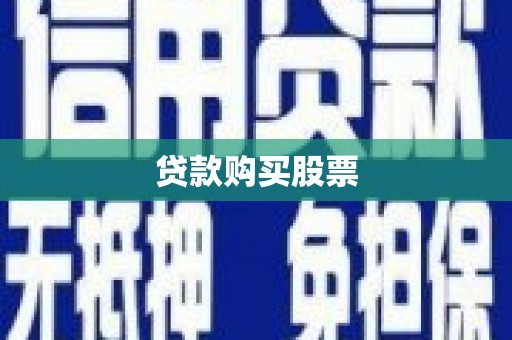 韶关贷款购买股票