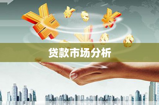韶关贷款市场分析