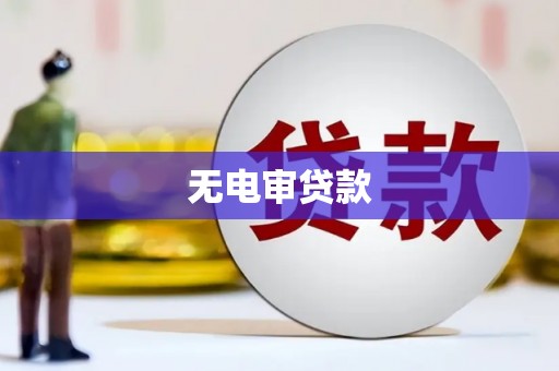 韶关无电审贷款
