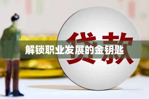 韶关解锁职业发展的金钥匙