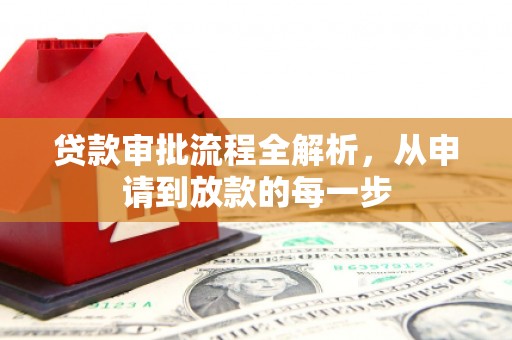 韶关贷款审批流程全解析，从申请到放款的每一步