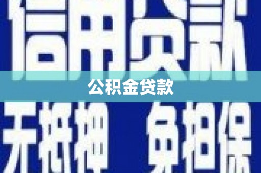 韶关公积金贷款