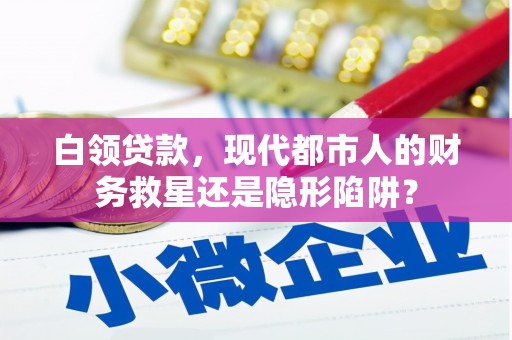 韶关白领贷款，现代都市人的财务救星还是隐形陷阱？