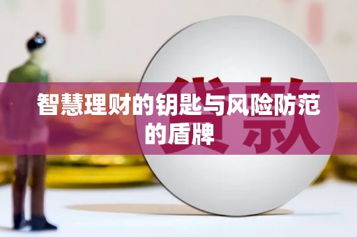 韶关智慧理财的钥匙与风险防范的盾牌