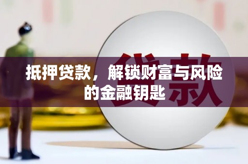韶关抵押贷款，解锁财富与风险的金融钥匙