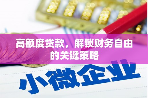 韶关高额度贷款，解锁财务自由的关键策略
