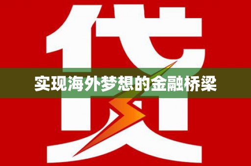 韶关实现海外梦想的金融桥梁
