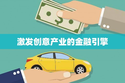 韶关激发创意产业的金融引擎
