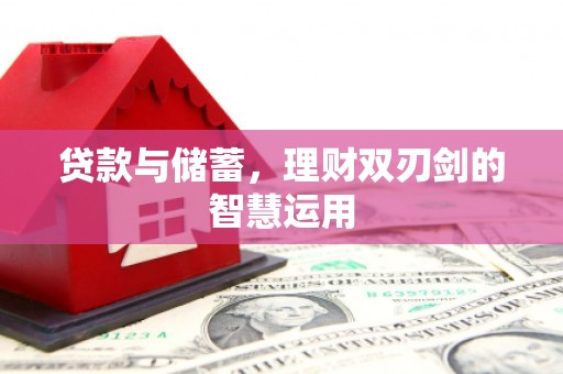 韶关贷款与储蓄，理财双刃剑的智慧运用