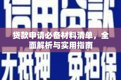 韶关贷款申请必备材料清单，全面解析与实用指南