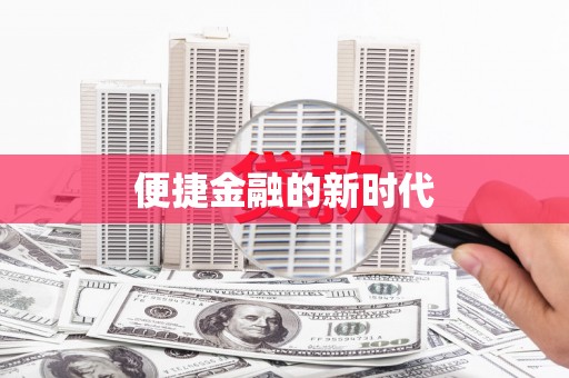 韶关便捷金融的新时代