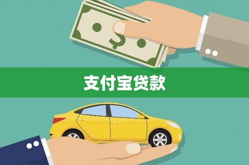 韶关支付宝贷款
