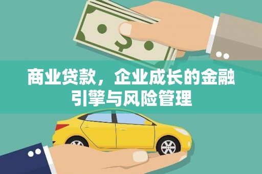 韶关商业贷款，企业成长的金融引擎与风险管理