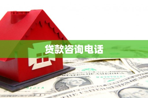 韶关贷款咨询电话