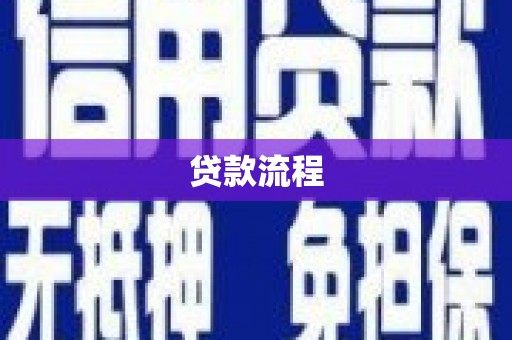 韶关贷款流程