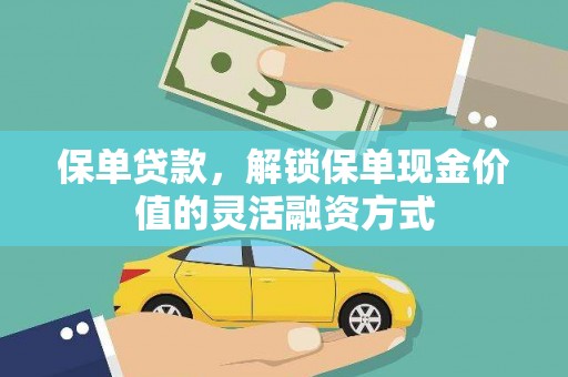韶关保单贷款，解锁保单现金价值的灵活融资方式