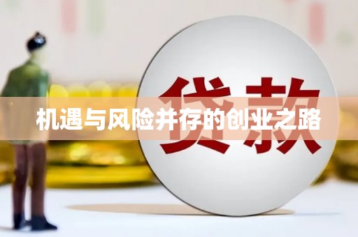韶关机遇与风险并存的创业之路