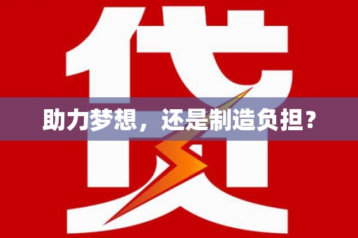 韶关助力梦想，还是制造负担？