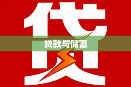 韶关贷款与储蓄