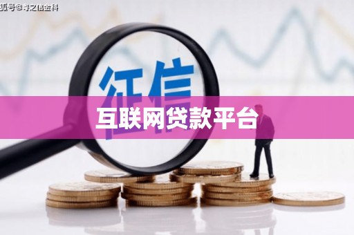 韶关互联网贷款平台