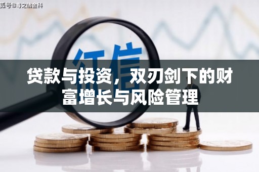 韶关贷款与投资，双刃剑下的财富增长与风险管理