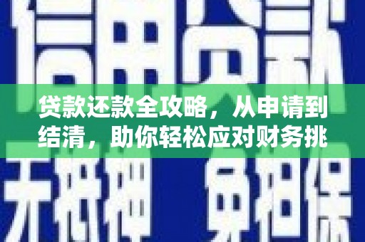 韶关贷款还款全攻略，从申请到结清，助你轻松应对财务挑战