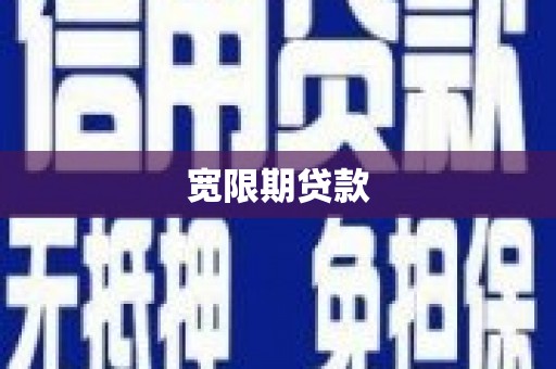 韶关宽限期贷款
