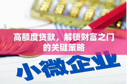 韶关高额度贷款，解锁财富之门的关键策略
