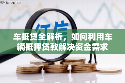韶关车抵贷全解析，如何利用车辆抵押贷款解决资金需求