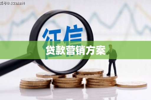 韶关贷款营销方案