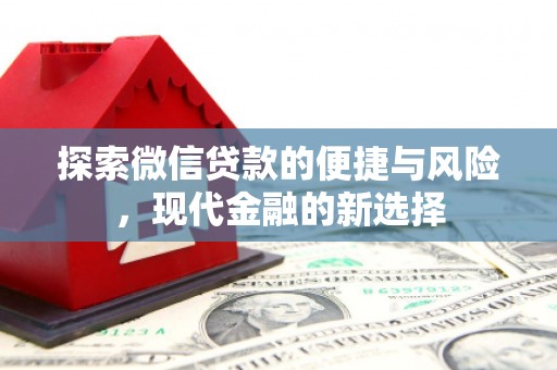 韶关探索微信贷款的便捷与风险，现代金融的新选择