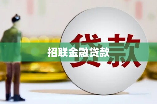 韶关招联金融贷款