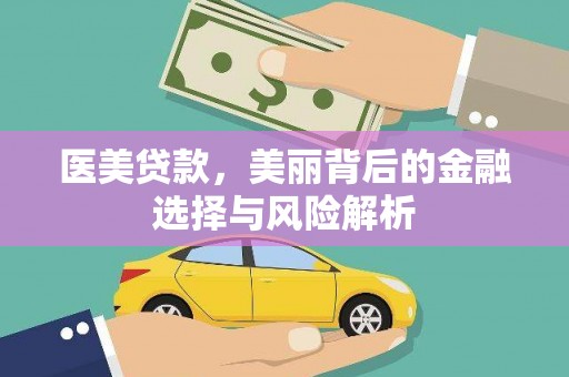 韶关医美贷款，美丽背后的金融选择与风险解析