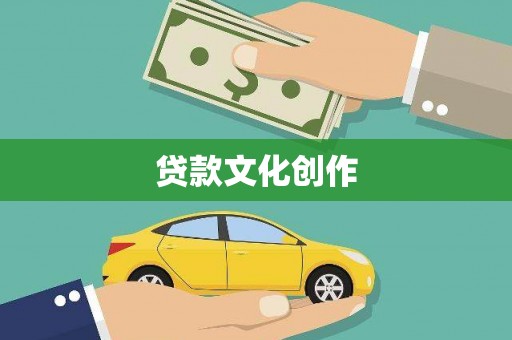 韶关贷款文化创作
