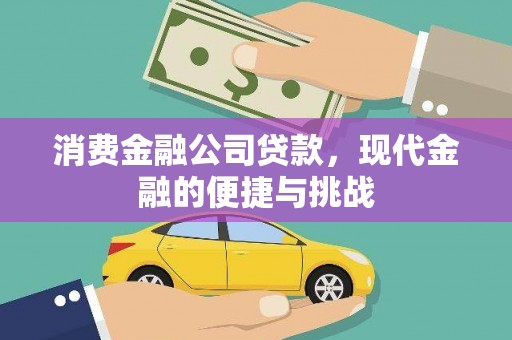 韶关消费金融公司贷款，现代金融的便捷与挑战