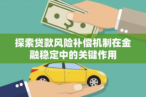 韶关探索贷款风险补偿机制在金融稳定中的关键作用