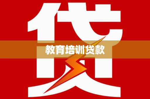 韶关教育培训贷款