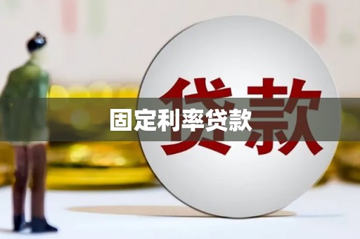 韶关固定利率贷款