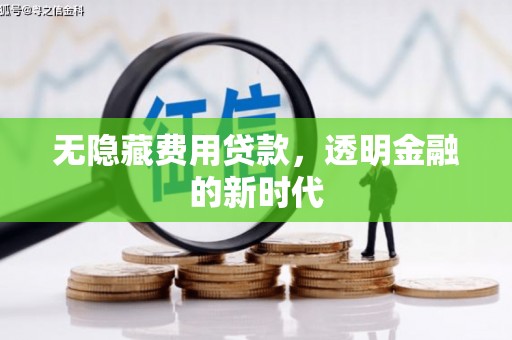 韶关无隐藏费用贷款，透明金融的新时代