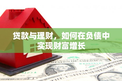 韶关贷款与理财，如何在负债中实现财富增长