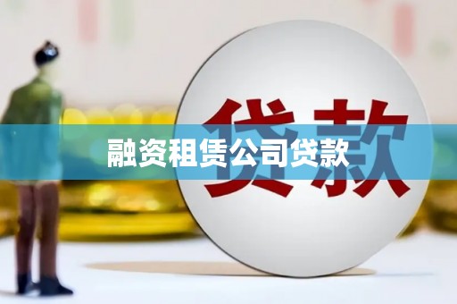 韶关融资租赁公司贷款