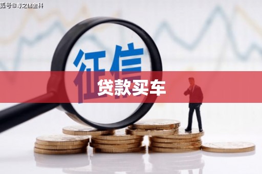韶关贷款买车