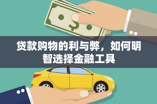 韶关贷款购物的利与弊，如何明智选择金融工具