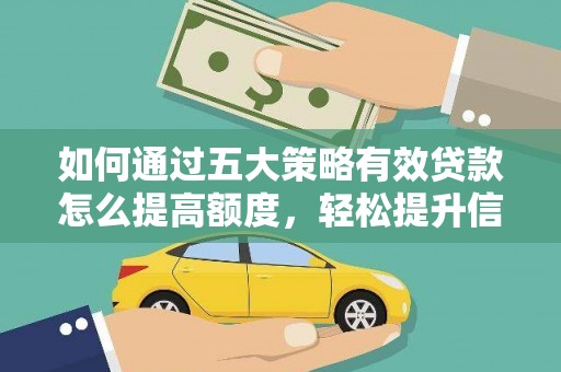 韶关如何通过五大策略有效贷款怎么提高额度，轻松提升信用价值