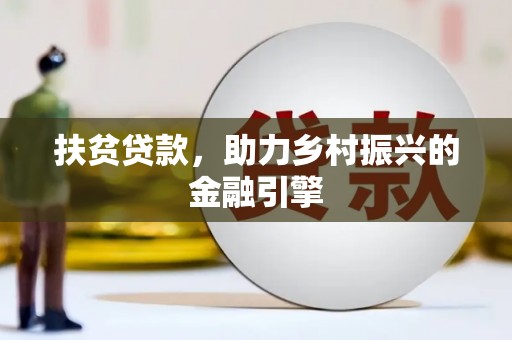 韶关扶贫贷款，助力乡村振兴的金融引擎