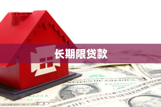 韶关长期限贷款